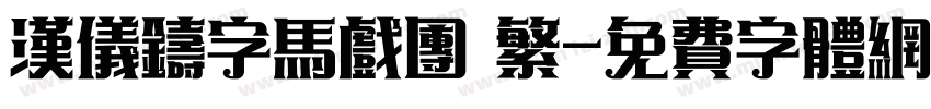 汉仪铸字马戏团 繁字体转换